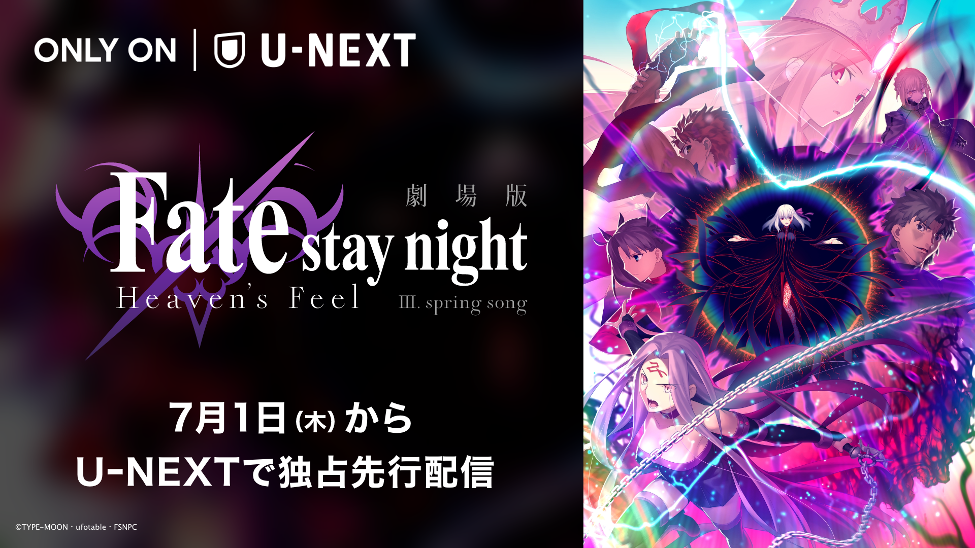 劇場版『Fate / stay night [Heaven's Feel]』最終章がU-NEXT独占で先行配信決定 | U-NEXT コーポレート